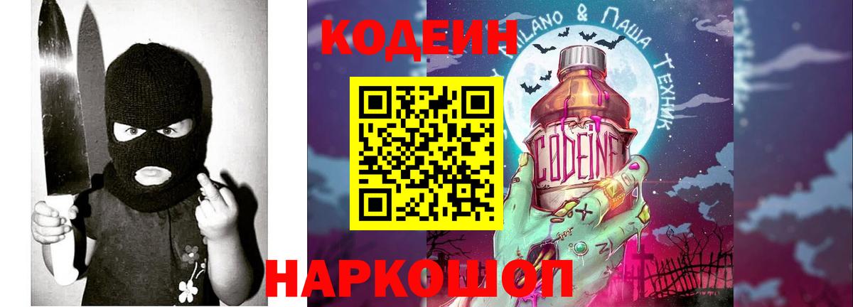 Codein Purple Drank  Вход с VPN  даркнет сайт  Codein напиток Lean (лин)  Ефремов 