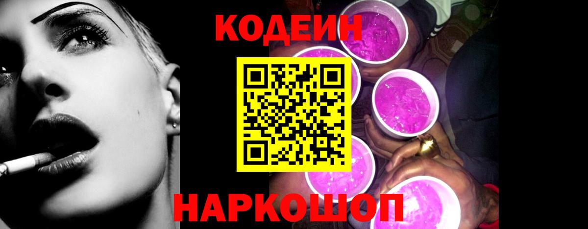 Кодеин Purple Drank Ефремов